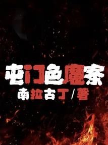 永生者的角色扮演