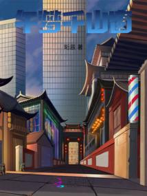 逍遥之逆天武神