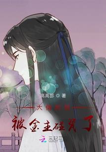 斗罗：武魂曹操，阿银沦陷了