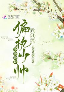 夜少怀里的小祖宗飒又撩