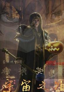 超级召唤