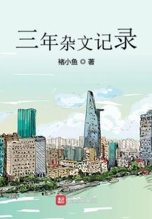 异世禹王