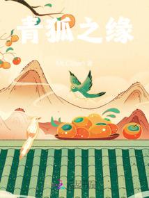 传说中的九尾狐