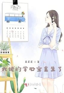 腹黑竹马套萌妻：老婆很美味