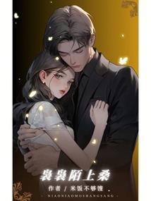 快穿系统：死党无疆！
