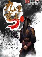 穿越之废材逆天九小姐
