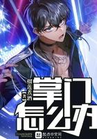 豪门暴君：误惹无良总裁