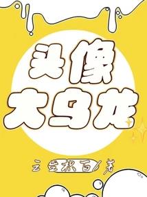 我也不想这么受欢迎的好吧