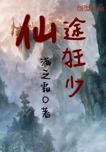 修魔之旅