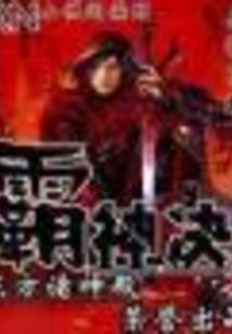 弑神王骑