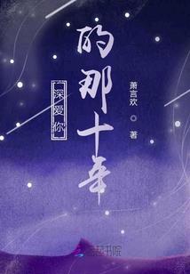 与你一起的六年