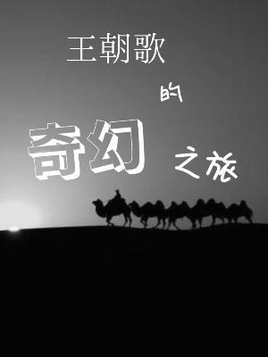 我在修真界搞科研