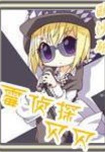 逆天替身小小姐