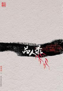 末世训兽师