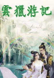 成魔为何