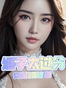 原谅我总裁大大