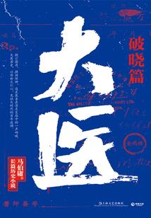 天医战皇