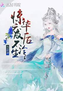 代穿越笑傲江湖在到白蛇传