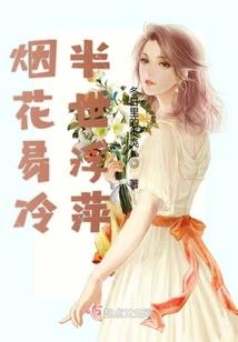 挽花词