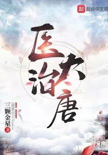 本该知道是毒药
