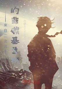 魔王的生存法则