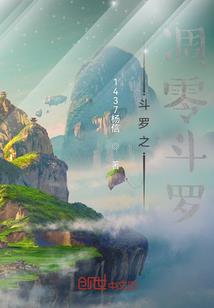 炼魔成神