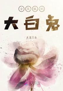 我的怪物夫君