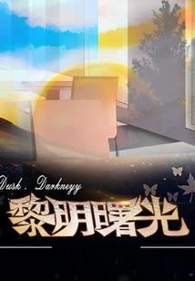 他的体内有恶龙