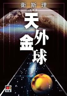 争命斗运
