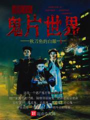 尸王之路之尸界修罗