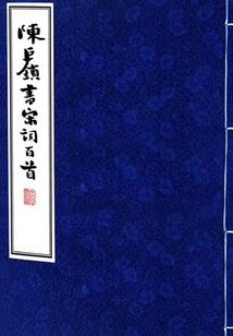 情锁龙凤贞