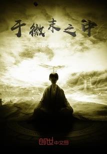 憾乾坤掌天地