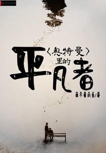 呆萌小道捉妖令