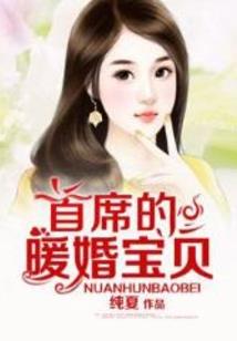 恶魔少爷的终生最爱