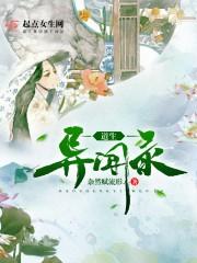 离天山旧事