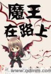 王道修真录