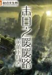 永无止境的命运