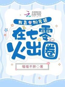 嫡女攻略：驯服冰山王爷