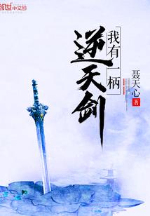 楼南莺歌：我的败家将军