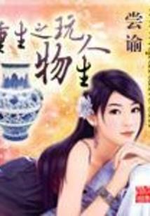 逆转乾坤之命
