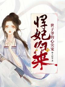 爆笑穿越，腹黑小绵羊吃上美王爷