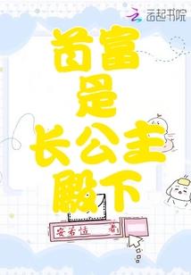富二代与花季少女