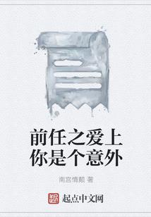 无法躲闪的喜欢