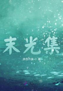 风火雷电之长生不老
