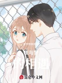 叛逆的夏草之缘定三世
