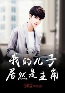 美男校草爱上我