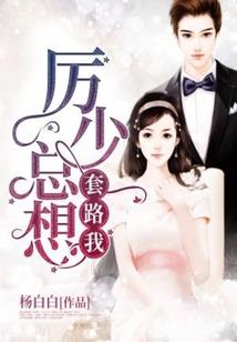 豪门老公太嚣张