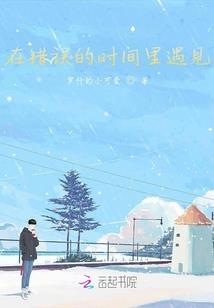 被遗忘的咬痕