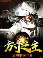 与众神共享系统，纣王的人设崩了