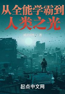 我的万能系统——是白痴